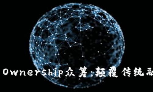 深入解析Tokenim Ownership眾籌：顛覆傳統(tǒng)融資模式的全新探索