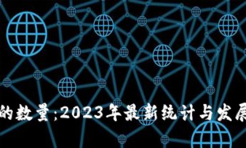 加密貨幣的數(shù)量：2023年最新統(tǒng)計與發(fā)展趨勢分析
