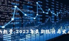 加密貨幣的數(shù)量：2023年最