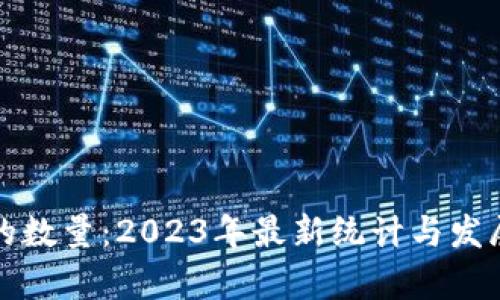 加密貨幣的數(shù)量：2023年最新統(tǒng)計與發(fā)展趨勢分析