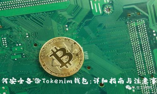 如何安全備份Tokenim錢包：詳細指南與注意事項