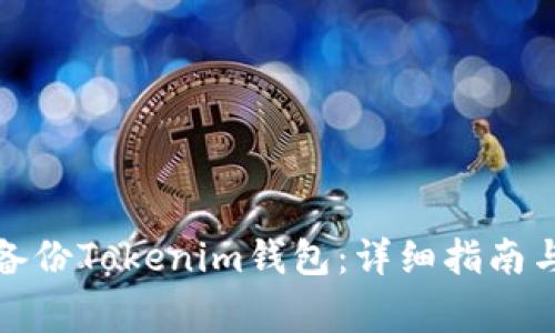 如何安全備份Tokenim錢包：詳細指南與注意事項
