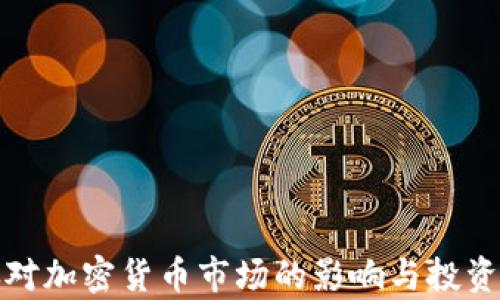 
通貨膨脹對加密貨幣市場的影響與投資策略分析