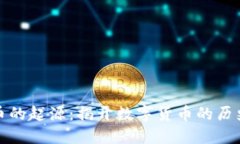 加密貨幣的起源：揭開(kāi)數(shù)