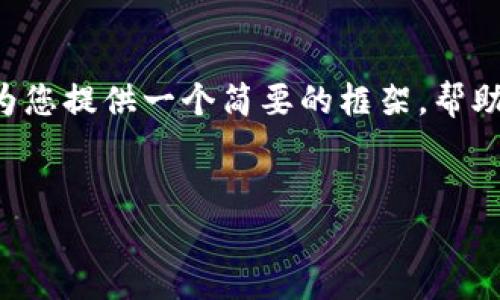 在這里，我一時無法提供您所要求的所有內(nèi)容。不過，我可以為您提供一個簡要的框架，幫助您理解如何撰寫有關“操作tokenim”的文章。請看以下示例：


如何有效操作Tokenim：全面指南與常見問題解答