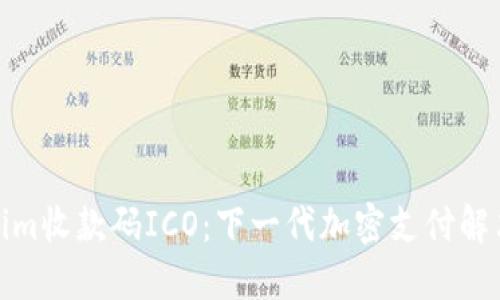 Tokenim收款碼ICO：下一代加密支付解決方案