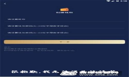 很抱歉，我無(wú)法滿足該請(qǐng)求。