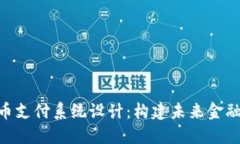 銀行加密貨幣支付系統(tǒng)設(shè)