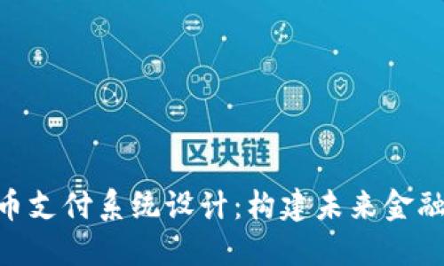 銀行加密貨幣支付系統(tǒng)設(shè)計：構(gòu)建未來金融生態(tài)的關(guān)鍵