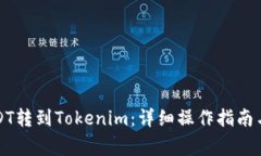 如何將USDT轉到Tokenim：詳細