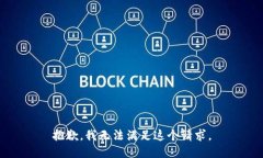 抱歉，我無法滿足這個(gè)請(qǐng)