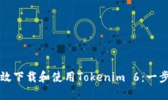 如何高效下載和使用Toke