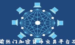 深入分析當(dāng)前熱門加密貨