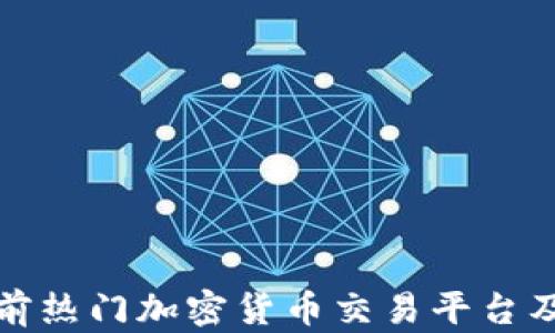 
深入分析當(dāng)前熱門加密貨幣交易平臺及其市場趨勢