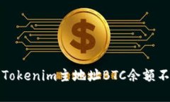 如何解決Tokenim主地址BTC余