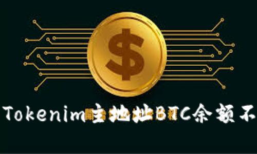 如何解決Tokenim主地址BTC余額不足的問題