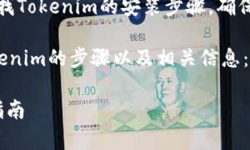 注意：您可以在相關(guān)網(wǎng)站或應(yīng)用商店查找Tokenim的安裝步驟，確保使用官方網(wǎng)站下載并遵循相應(yīng)的指南。

以下是關(guān)于如何在安卓手機(jī)上安裝Tokenim的步驟以及相關(guān)信息：

### 安卓手機(jī)安裝Tokenim的詳細(xì)指南