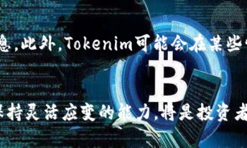    如何通過(guò)Tokenim平臺(tái)有效增加SHIB持有量  / 
 guanjianci  Tokenim, SHIB, 加密貨幣, 投資策略  /guanjianci 

 引言 
 在當(dāng)今的加密貨幣市場(chǎng)中，SHIB（Shiba Inu）已經(jīng)成為一種熱門和備受關(guān)注的代幣。它不僅吸引了許多投資者的目光，還在整個(gè)加密貨幣生態(tài)系統(tǒng)中扮演著越來(lái)越重要的角色。Tokenim作為一個(gè)新興的加密貨幣交易平臺(tái)，為投資者提供了一個(gè)豐富的選擇來(lái)增加他們的SHIB持有量。本文將詳細(xì)探討在Tokenim平臺(tái)上增加SHIB的各種策略和方法，以及如何利用這些策略在加密貨幣市場(chǎng)中實(shí)現(xiàn)盈利。 

 Tokenim平臺(tái)概述 
 Tokenim是一個(gè)專注于為用戶提供簡(jiǎn)單、安全的加密貨幣交易體驗(yàn)的平臺(tái)。它支持多種加密貨幣的交易，包括SHIB。Tokenim的用戶界面友好，可以讓新手和經(jīng)驗(yàn)豐富的交易者都能輕松上手。此外，Tokenim還提供了一些高級(jí)功能，如止損和限價(jià)訂單，幫助用戶在市場(chǎng)波動(dòng)中更好地管理投資。 

 如何在Tokenim增加SHIB持有量 
 在Tokenim平臺(tái)上增加SHIB持有量的方法主要可以歸結(jié)為以下幾個(gè)方面： 

h4 1. 直接購(gòu)買SHIB /h4
 最直接的方式就是使用Tokenim的交易功能，通過(guò)法定貨幣或其他加密貨幣直接購(gòu)買SHIB。投資者可以使用市場(chǎng)價(jià)格進(jìn)行即時(shí)購(gòu)買，或者設(shè)置限價(jià)訂單以在特定價(jià)格買入。選擇直接購(gòu)買需要注意選擇合適的買入時(shí)機(jī)，以便在市場(chǎng)價(jià)格較低時(shí)獲得更多的SHIB。 

h4 2. 參與交易對(duì)提供流動(dòng)性 /h4
 Tokenim還允許用戶為不同的交易對(duì)提供流動(dòng)性。通過(guò)存入SHIB與其他加密貨幣的交易對(duì)，用戶可以獲得平臺(tái)支付的交易手續(xù)費(fèi)作為獎(jiǎng)勵(lì)。這不僅可以使用戶持有的SHIB增值，還可以通過(guò)手續(xù)費(fèi)收益的方式增加持有量。用戶需要留意不同交易對(duì)的流動(dòng)性情況，以選擇收益較高的方案。 

h4 3. 定期投資策略（DCA） /h4
 定期投資策略是增加SHIB持有量的長(zhǎng)期有效方法。用戶可以設(shè)置每周或每月定期投資一定金額用于購(gòu)買SHIB。通過(guò)分散購(gòu)買，投資者可以在不同的市場(chǎng)條件下平均成本，減少持有風(fēng)險(xiǎn)。 

h4 4. 利用賺取收益的功能 /h4
 Tokenim平臺(tái)上可能會(huì)提供一些賺取收益的功能，如抵押或借貸。用戶可以將持有的SHIB進(jìn)行抵押，獲得一定的利息回報(bào)。雖然這會(huì)減少手中流動(dòng)的SHIB數(shù)量，但所獲得的利息可以定期再投資，進(jìn)一步增加SHIB的持有量。 

 常見問(wèn)題解答 

h4 問(wèn)題一：Tokenim的安全性如何？ /h4
 Tokenim作為一個(gè)加密貨幣交易平臺(tái)，用戶的資金安全始終是最重要的考慮因素。Tokenim采取了多項(xiàng)安全措施，以確保用戶資產(chǎn)的安全。這包括使用高級(jí)加密技術(shù)保護(hù)用戶信息，資金采用冷存儲(chǔ)管理以避免黑客攻擊。同時(shí)，Tokenim也會(huì)定期進(jìn)行安全審計(jì)，確保交易的透明性和安全性。但用戶在使用任何交易平臺(tái)時(shí)，也應(yīng)采取個(gè)人安全措施，如啟用雙因素認(rèn)證、定期更換密碼等，以保障自身賬戶的安全。 

h4 問(wèn)題二：如何選擇合適的投資時(shí)機(jī)？ /h4
 在加密貨幣市場(chǎng)，選擇合適的投資時(shí)機(jī)是非常關(guān)鍵的。為此，投資者可以關(guān)注市場(chǎng)趨勢(shì)和技術(shù)分析。了解SHIB的價(jià)格歷史和市場(chǎng)情緒，可以幫助判斷未來(lái)的價(jià)格走勢(shì)。此外，投資者可以利用一些市場(chǎng)指標(biāo)，如相對(duì)強(qiáng)弱指數(shù)（RSI）、移動(dòng)平均線等，輔助決策。同時(shí)，了解宏觀經(jīng)濟(jì)因素和行業(yè)新聞也是選擇投資時(shí)機(jī)的重要參考。定期跟蹤多方信息，保持對(duì)市場(chǎng)的敏感，可以幫助投資者做出更明智的決定。 

h4 問(wèn)題三：SHIB的發(fā)展前景如何？ /h4
 SHIB作為一項(xiàng)新興的加密貨幣，其發(fā)展前景取決于多個(gè)因素，包括項(xiàng)目的實(shí)際應(yīng)用、社區(qū)支持以及市場(chǎng)需求等。目前，SHIB正在拓展其生態(tài)系統(tǒng)，包括推出去中心化交易所、NFT市場(chǎng)等，旨在增加實(shí)用性，提高用戶黏性。項(xiàng)目的成功與否亦在于團(tuán)隊(duì)的執(zhí)行力與持續(xù)的創(chuàng)新。在考慮投資前，用戶應(yīng)關(guān)注項(xiàng)目的動(dòng)態(tài)，參照白皮書和開發(fā)路線圖，評(píng)估其長(zhǎng)期價(jià)值。 

h4 問(wèn)題四：在Tokenim上交易的手續(xù)費(fèi)高嗎？ /h4
 Tokenim的交易手續(xù)費(fèi)通常較為合理，但具體費(fèi)用結(jié)構(gòu)可能根據(jù)不同交易對(duì)和市場(chǎng)情況有所變化。一般來(lái)說(shuō)，交易手續(xù)費(fèi)是交易金額的一定比例，用戶在進(jìn)行交易時(shí)可查看具體的費(fèi)用信息。此外，Tokenim可能會(huì)在某些情況下提供手續(xù)費(fèi)優(yōu)惠，比如代幣的交易或市場(chǎng)推廣活動(dòng)。因此，用戶在交易前應(yīng)留意手續(xù)費(fèi)的變化，選擇最為合適的時(shí)機(jī)進(jìn)行交易，最大程度上降低交易成本。 

 結(jié)論 
 通過(guò)Tokenim平臺(tái)，用戶可以利用多種策略有效增加SHIB的持有量。了解如何安全交易和選擇合適的投資時(shí)機(jī)對(duì)于個(gè)人投資策略的成功至關(guān)重要。同時(shí)，定期關(guān)注市場(chǎng)動(dòng)態(tài)和項(xiàng)目發(fā)展，保持靈活應(yīng)變的能力，將是投資者在這個(gè)快速變化的加密世界中獲利的關(guān)鍵。