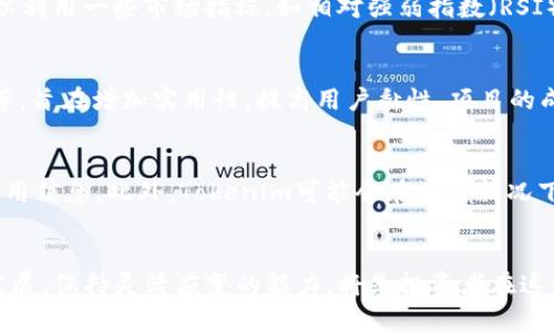    如何通過(guò)Tokenim平臺(tái)有效增加SHIB持有量  / 
 guanjianci  Tokenim, SHIB, 加密貨幣, 投資策略  /guanjianci 

 引言 
 在當(dāng)今的加密貨幣市場(chǎng)中，SHIB（Shiba Inu）已經(jīng)成為一種熱門和備受關(guān)注的代幣。它不僅吸引了許多投資者的目光，還在整個(gè)加密貨幣生態(tài)系統(tǒng)中扮演著越來(lái)越重要的角色。Tokenim作為一個(gè)新興的加密貨幣交易平臺(tái)，為投資者提供了一個(gè)豐富的選擇來(lái)增加他們的SHIB持有量。本文將詳細(xì)探討在Tokenim平臺(tái)上增加SHIB的各種策略和方法，以及如何利用這些策略在加密貨幣市場(chǎng)中實(shí)現(xiàn)盈利。 

 Tokenim平臺(tái)概述 
 Tokenim是一個(gè)專注于為用戶提供簡(jiǎn)單、安全的加密貨幣交易體驗(yàn)的平臺(tái)。它支持多種加密貨幣的交易，包括SHIB。Tokenim的用戶界面友好，可以讓新手和經(jīng)驗(yàn)豐富的交易者都能輕松上手。此外，Tokenim還提供了一些高級(jí)功能，如止損和限價(jià)訂單，幫助用戶在市場(chǎng)波動(dòng)中更好地管理投資。 

 如何在Tokenim增加SHIB持有量 
 在Tokenim平臺(tái)上增加SHIB持有量的方法主要可以歸結(jié)為以下幾個(gè)方面： 

h4 1. 直接購(gòu)買SHIB /h4
 最直接的方式就是使用Tokenim的交易功能，通過(guò)法定貨幣或其他加密貨幣直接購(gòu)買SHIB。投資者可以使用市場(chǎng)價(jià)格進(jìn)行即時(shí)購(gòu)買，或者設(shè)置限價(jià)訂單以在特定價(jià)格買入。選擇直接購(gòu)買需要注意選擇合適的買入時(shí)機(jī)，以便在市場(chǎng)價(jià)格較低時(shí)獲得更多的SHIB。 

h4 2. 參與交易對(duì)提供流動(dòng)性 /h4
 Tokenim還允許用戶為不同的交易對(duì)提供流動(dòng)性。通過(guò)存入SHIB與其他加密貨幣的交易對(duì)，用戶可以獲得平臺(tái)支付的交易手續(xù)費(fèi)作為獎(jiǎng)勵(lì)。這不僅可以使用戶持有的SHIB增值，還可以通過(guò)手續(xù)費(fèi)收益的方式增加持有量。用戶需要留意不同交易對(duì)的流動(dòng)性情況，以選擇收益較高的方案。 

h4 3. 定期投資策略（DCA） /h4
 定期投資策略是增加SHIB持有量的長(zhǎng)期有效方法。用戶可以設(shè)置每周或每月定期投資一定金額用于購(gòu)買SHIB。通過(guò)分散購(gòu)買，投資者可以在不同的市場(chǎng)條件下平均成本，減少持有風(fēng)險(xiǎn)。 

h4 4. 利用賺取收益的功能 /h4
 Tokenim平臺(tái)上可能會(huì)提供一些賺取收益的功能，如抵押或借貸。用戶可以將持有的SHIB進(jìn)行抵押，獲得一定的利息回報(bào)。雖然這會(huì)減少手中流動(dòng)的SHIB數(shù)量，但所獲得的利息可以定期再投資，進(jìn)一步增加SHIB的持有量。 

 常見問(wèn)題解答 

h4 問(wèn)題一：Tokenim的安全性如何？ /h4
 Tokenim作為一個(gè)加密貨幣交易平臺(tái)，用戶的資金安全始終是最重要的考慮因素。Tokenim采取了多項(xiàng)安全措施，以確保用戶資產(chǎn)的安全。這包括使用高級(jí)加密技術(shù)保護(hù)用戶信息，資金采用冷存儲(chǔ)管理以避免黑客攻擊。同時(shí)，Tokenim也會(huì)定期進(jìn)行安全審計(jì)，確保交易的透明性和安全性。但用戶在使用任何交易平臺(tái)時(shí)，也應(yīng)采取個(gè)人安全措施，如啟用雙因素認(rèn)證、定期更換密碼等，以保障自身賬戶的安全。 

h4 問(wèn)題二：如何選擇合適的投資時(shí)機(jī)？ /h4
 在加密貨幣市場(chǎng)，選擇合適的投資時(shí)機(jī)是非常關(guān)鍵的。為此，投資者可以關(guān)注市場(chǎng)趨勢(shì)和技術(shù)分析。了解SHIB的價(jià)格歷史和市場(chǎng)情緒，可以幫助判斷未來(lái)的價(jià)格走勢(shì)。此外，投資者可以利用一些市場(chǎng)指標(biāo)，如相對(duì)強(qiáng)弱指數(shù)（RSI）、移動(dòng)平均線等，輔助決策。同時(shí)，了解宏觀經(jīng)濟(jì)因素和行業(yè)新聞也是選擇投資時(shí)機(jī)的重要參考。定期跟蹤多方信息，保持對(duì)市場(chǎng)的敏感，可以幫助投資者做出更明智的決定。 

h4 問(wèn)題三：SHIB的發(fā)展前景如何？ /h4
 SHIB作為一項(xiàng)新興的加密貨幣，其發(fā)展前景取決于多個(gè)因素，包括項(xiàng)目的實(shí)際應(yīng)用、社區(qū)支持以及市場(chǎng)需求等。目前，SHIB正在拓展其生態(tài)系統(tǒng)，包括推出去中心化交易所、NFT市場(chǎng)等，旨在增加實(shí)用性，提高用戶黏性。項(xiàng)目的成功與否亦在于團(tuán)隊(duì)的執(zhí)行力與持續(xù)的創(chuàng)新。在考慮投資前，用戶應(yīng)關(guān)注項(xiàng)目的動(dòng)態(tài)，參照白皮書和開發(fā)路線圖，評(píng)估其長(zhǎng)期價(jià)值。 

h4 問(wèn)題四：在Tokenim上交易的手續(xù)費(fèi)高嗎？ /h4
 Tokenim的交易手續(xù)費(fèi)通常較為合理，但具體費(fèi)用結(jié)構(gòu)可能根據(jù)不同交易對(duì)和市場(chǎng)情況有所變化。一般來(lái)說(shuō)，交易手續(xù)費(fèi)是交易金額的一定比例，用戶在進(jìn)行交易時(shí)可查看具體的費(fèi)用信息。此外，Tokenim可能會(huì)在某些情況下提供手續(xù)費(fèi)優(yōu)惠，比如代幣的交易或市場(chǎng)推廣活動(dòng)。因此，用戶在交易前應(yīng)留意手續(xù)費(fèi)的變化，選擇最為合適的時(shí)機(jī)進(jìn)行交易，最大程度上降低交易成本。 

 結(jié)論 
 通過(guò)Tokenim平臺(tái)，用戶可以利用多種策略有效增加SHIB的持有量。了解如何安全交易和選擇合適的投資時(shí)機(jī)對(duì)于個(gè)人投資策略的成功至關(guān)重要。同時(shí)，定期關(guān)注市場(chǎng)動(dòng)態(tài)和項(xiàng)目發(fā)展，保持靈活應(yīng)變的能力，將是投資者在這個(gè)快速變化的加密世界中獲利的關(guān)鍵。