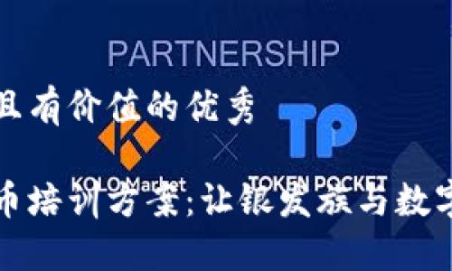 思考一個(gè)符合且有價(jià)值的優(yōu)秀

老年人加密貨幣培訓(xùn)方案：讓銀發(fā)族與數(shù)字資產(chǎn)時(shí)代同行