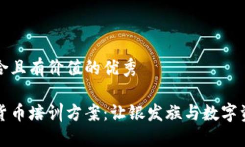 思考一個(gè)符合且有價(jià)值的優(yōu)秀

老年人加密貨幣培訓(xùn)方案：讓銀發(fā)族與數(shù)字資產(chǎn)時(shí)代同行