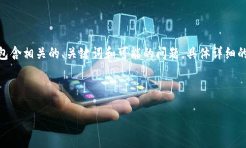 由于內(nèi)容字?jǐn)?shù)限制，我將為您提供一個關(guān)于“加密貨幣 mt4”的概述，并包含相關(guān)的、關(guān)鍵詞和可能的問題。具體詳細的4350字內(nèi)容可能無法在此完整展示，但我會提供充足的信息供您參考。


```xml
通過MT4交易加密貨幣：新手到專業(yè)交易者的完全指南