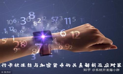 銀行卡被凍結(jié)與加密貨幣的關(guān)系解析及應(yīng)對策略