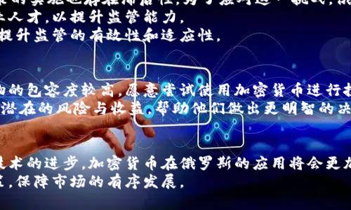 jiaoti俄羅斯加密貨幣支付合法化：前景與挑戰(zhàn)/jiaoti  
俄羅斯, 加密貨幣, 支付合法化, 數(shù)字經(jīng)濟(jì)/guanjianci  

引言  
近年來，加密貨幣在全球范圍內(nèi)越來越受到關(guān)注。俄羅斯作為世界上最大的國家之一，其對(duì)加密貨幣的態(tài)度和政策走向備受矚目。在數(shù)字經(jīng)濟(jì)快速發(fā)展的背景下，俄羅斯的加密貨幣支付合法化問題無疑是一個(gè)重要的話題。本文將探討俄羅斯加密貨幣支付合法化的現(xiàn)狀、前景及可能面臨的挑戰(zhàn)，并針對(duì)相關(guān)問題進(jìn)行深入解析。  

俄羅斯加密貨幣的法律框架  
在探討加密貨幣支付合法化的背景下，首先必須了解俄羅斯當(dāng)前在加密貨幣領(lǐng)域的法律框架。自2019年以來，俄羅斯政府逐步開始對(duì)加密貨幣進(jìn)行規(guī)范。2019年7月通過的《數(shù)字金融資產(chǎn)法》標(biāo)志著俄羅斯對(duì)數(shù)字貨幣和區(qū)塊鏈技術(shù)的政策放寬，法律首次對(duì)“數(shù)字資產(chǎn)”的定義進(jìn)行了明確。  
根據(jù)該法案，加密貨幣被視為一種數(shù)字資產(chǎn)，雖然其不被認(rèn)為是法定貨幣，但其使用和交易在一定程度上得到了認(rèn)可。然而，俄羅斯央行對(duì)加密貨幣的態(tài)度仍然較為謹(jǐn)慎，認(rèn)為其存在較高的金融風(fēng)險(xiǎn)和違法使用的可能性，這使得法律框架仍然存在多重約束。  
此外，最近幾年，俄羅斯各地區(qū)也開始探索加密貨幣的使用，例如薩哈林州和塔達(dá)斯坦等地，通過設(shè)立特別的經(jīng)濟(jì)區(qū)，試圖吸引加密貨幣相關(guān)的投資和技術(shù)。  

俄羅斯加密貨幣支付合法化的前景  
隨著全球加密貨幣市場(chǎng)的發(fā)展，俄羅斯加密貨幣支付合法化的前景逐漸變得明朗。首先，合法化可以促進(jìn)國內(nèi)外企業(yè)的參與，提升俄羅斯在全球數(shù)字經(jīng)濟(jì)中的競(jìng)爭(zhēng)力。合法化后，企業(yè)能夠更好地利用區(qū)塊鏈技術(shù)進(jìn)行業(yè)務(wù)操作，提高效率和降低成本。  
其次，合法化將有助于政府監(jiān)管，打擊洗錢和金融詐騙。這一方面將增加公眾對(duì)加密貨幣的信任，另一方面也為政府提供了征稅和監(jiān)管的基礎(chǔ)。  
此外，加密貨幣支付的合法化將助力俄羅斯的金融科技（Fintech）產(chǎn)業(yè)，加速相關(guān)技術(shù)的發(fā)展與應(yīng)用。隨著越來越多人和企業(yè)參與到加密貨幣的生態(tài)中，相關(guān)的法律法規(guī)也會(huì)不斷完善，以保障市場(chǎng)的健康發(fā)展。  

合法化進(jìn)程中的挑戰(zhàn)  
盡管加密貨幣支付合法化的前景讓人振奮，但挑戰(zhàn)同樣不容忽視。首先，缺乏統(tǒng)一的法律框架可能導(dǎo)致監(jiān)管的實(shí)施困難。目前，不同地區(qū)對(duì)加密貨幣的態(tài)度不一，一些地方可能推進(jìn)，而另一些地區(qū)則持保守態(tài)度，這會(huì)導(dǎo)致市場(chǎng)的不確定性。  
其次，用戶教育和公眾認(rèn)知度是另一個(gè)大問題。俄羅斯的普通消費(fèi)者對(duì)加密貨幣的認(rèn)知相對(duì)薄弱，缺乏相關(guān)知識(shí)，可能會(huì)讓他們?cè)谑褂眠^程中面臨風(fēng)險(xiǎn)。因此，政府和相關(guān)組織有必要加強(qiáng)宣傳教育，提高公眾對(duì)加密貨幣的認(rèn)識(shí)和理解。  
最后，國際環(huán)境的變化也是一個(gè)不可忽視的因素。隨著全球各國對(duì)加密貨幣政策的不斷變化，俄羅斯在制定政策時(shí)需要考慮國際形勢(shì)和市場(chǎng)動(dòng)向，以確保其政策的適應(yīng)性和前瞻性。  

可能相關(guān)問題一：如何推動(dòng)俄羅斯加密貨幣的廣泛應(yīng)用？  
推動(dòng)俄羅斯加密貨幣的廣泛應(yīng)用，需要從以下幾個(gè)方面著手：第一，政策支持。政府需出臺(tái)相關(guān)政策和法規(guī)，推動(dòng)加密貨幣交易所的合法化和合規(guī)化，進(jìn)而促進(jìn)更多的企業(yè)和個(gè)人參與其中。其次，加大對(duì)加密貨幣技術(shù)的研發(fā)投入，提高技術(shù)的成熟度和可靠性；最后，要加強(qiáng)公眾對(duì)加密貨幣的教育和宣傳，提高普通民眾的認(rèn)知水平。  
此外，能夠與現(xiàn)有支付系統(tǒng)和金融體系無縫對(duì)接的加密貨幣解決方案將更容易被市場(chǎng)接受。例如，結(jié)合銀行的移動(dòng)支付服務(wù)，推出以加密貨幣為基礎(chǔ)的支付解決方案，可以提升用戶的使用體驗(yàn)，從而推動(dòng)加密貨幣的更廣泛應(yīng)用。  

可能相關(guān)問題二：加密貨幣合法化對(duì)俄羅斯經(jīng)濟(jì)的影響  
加密貨幣合法化將對(duì)俄羅斯的經(jīng)濟(jì)產(chǎn)生深遠(yuǎn)的影響。首先，能為國家?guī)硇碌亩愂諄碓?。通過對(duì)加密貨幣的合法化，政府可以從中征稅，增加財(cái)政收入。其次，加密貨幣帶來的金融創(chuàng)新將刺激國內(nèi)市場(chǎng)的發(fā)展。例如，加密貨幣可以推動(dòng)跨境支付效率的提升，滿足俄羅斯企業(yè)與國際市場(chǎng)的交易需求。  
此外，合法化還可以吸引外資的流入。越來越多的國際投資者對(duì)加密貨幣和區(qū)塊鏈技術(shù)感興趣，合法化將提升俄羅斯在全球投資組合中的吸引力。綜上所述，加密貨幣的合法化將推動(dòng)俄羅斯經(jīng)濟(jì)向數(shù)字化和全球化方向發(fā)展。  

可能相關(guān)問題三：俄羅斯加密貨幣監(jiān)管的挑戰(zhàn)與對(duì)策  
在加密貨幣監(jiān)管方面，俄羅斯仍面臨多重挑戰(zhàn)。首先，監(jiān)管體制不健全，使得加密貨幣市場(chǎng)缺乏有效的監(jiān)督。一方面，法律法規(guī)尚未完全成型，另一方面，相關(guān)政策的實(shí)施也存在滯后性。為了應(yīng)對(duì)這一挑戰(zhàn)，俄羅斯需要及時(shí)建立和完善相關(guān)的法律框架，督促金融機(jī)構(gòu)加強(qiáng)對(duì)加密貨幣交易的監(jiān)控。  
其次，監(jiān)管機(jī)構(gòu)和執(zhí)法部門在技術(shù)方面的能力和專業(yè)知識(shí)相對(duì)薄弱，可能導(dǎo)致監(jiān)管的有效性不足。因此，俄羅斯應(yīng)加大對(duì)監(jiān)管人員的培訓(xùn)力度，引入更多的專業(yè)人才，以提升監(jiān)管能力。  
最后，國際合作也非常重要。加密貨幣的特性使其具有跨國交易的特點(diǎn)，任何國家單獨(dú)的監(jiān)管措施可能都難以完全奏效。通過國際合作，分享信息和經(jīng)驗(yàn)，可以提升監(jiān)管的有效性和適應(yīng)性。  

可能相關(guān)問題四：俄羅斯民眾如何看待加密貨幣支付的合法化？  
俄羅斯民眾對(duì)加密貨幣支付合法化的看法存在分歧。一方面，對(duì)于年輕一代和科技愛好者而言，接受并使用加密貨幣的意愿較強(qiáng)。這部分人群對(duì)新科技、新事物的包容度較高，愿意嘗試使用加密貨幣進(jìn)行投資或消費(fèi)。另一方面，對(duì)于中老年人群以及缺乏相關(guān)知識(shí)的民眾來說，加密貨幣仍然充滿了不確定性和風(fēng)險(xiǎn)，他們對(duì)新的支付方式持謹(jǐn)慎甚至抵制的態(tài)度。  
因此，政府和相關(guān)機(jī)構(gòu)有必要通過媒體、社交平臺(tái)等多種形式，加大對(duì)加密貨幣相關(guān)知識(shí)的宣傳和普及。這可以幫助民眾更好地理解加密貨幣的運(yùn)作方式及其潛在的風(fēng)險(xiǎn)與收益，幫助他們做出更明智的決策。  

結(jié)論  
綜上所述，俄羅斯的加密貨幣支付合法化進(jìn)程正在向前推進(jìn)，前景光明但同時(shí)也面臨多個(gè)挑戰(zhàn)。未來，隨著法律法規(guī)的不斷完善，市場(chǎng)認(rèn)知度的提升以及相關(guān)技術(shù)的進(jìn)步，加密貨幣在俄羅斯的應(yīng)用將會(huì)更加廣泛，推動(dòng)數(shù)字經(jīng)濟(jì)的發(fā)展。  
對(duì)于每一個(gè)有意參與這一領(lǐng)域的投資者和創(chuàng)業(yè)者來說，關(guān)注政策動(dòng)向，深入理解市場(chǎng)需求，將是把握未來機(jī)會(huì)的關(guān)鍵。與此同時(shí)，政府也需要穩(wěn)步推進(jìn)相關(guān)政策，保障市場(chǎng)的有序發(fā)展。  