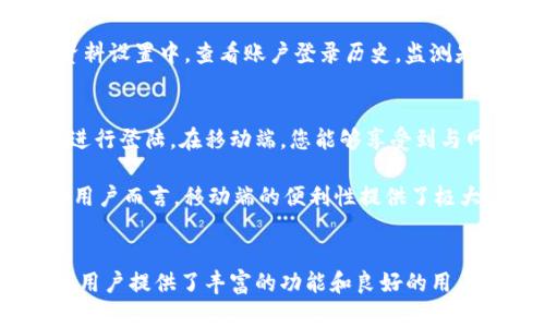   Tokenim: 輕松注冊(cè)和無(wú)縫登陸入口指南 / 

 guanjianci Tokenim, 登陸, 加密貨幣, 注冊(cè) /guanjianci 

什么是Tokenim？
Tokenim是一種新興的加密貨幣交易平臺(tái)，旨在為用戶提供一個(gè)安全、快速且高效的交易環(huán)境。隨著區(qū)塊鏈技術(shù)和加密貨幣的迅速發(fā)展，Tokenim以其獨(dú)特的商業(yè)模式和用戶友好的界面，吸引了越來(lái)越多的投資者和交易者。Tokenim不僅支持多種加密貨幣的交易，還配備了豐富的交易工具和數(shù)據(jù)分析功能，幫助用戶更好地掌握市場(chǎng)動(dòng)態(tài)。

這個(gè)平臺(tái)的優(yōu)勢(shì)在于其多樣化的交易選項(xiàng)和高效的服務(wù)。在Tokenim，用戶可以選擇進(jìn)行現(xiàn)貨交易、合約交易，甚至參與各種金融衍生品的交易。這些功能使得Tokenim成為一個(gè)適合新手和專業(yè)交易者的理想平臺(tái)。同時(shí)，Tokenim還注重用戶的安全性，通過(guò)先進(jìn)的加密技術(shù)和多重認(rèn)證措施，保護(hù)用戶的資產(chǎn)安全。

如何注冊(cè)Tokenim賬號(hào)？
注冊(cè)Tokenim賬號(hào)的流程非常簡(jiǎn)單，只需幾個(gè)步驟即可完成。首先，訪問(wèn)Tokenim官方網(wǎng)站，找到注冊(cè)按鈕并點(diǎn)擊。接著，您需要填寫(xiě)一些基本信息，如您的電子郵件地址和密碼。為了確保您的賬戶安全，建議設(shè)置一個(gè)復(fù)雜的密碼。同時(shí)，為了符合相關(guān)監(jiān)管要求，Tokenim可能還需要您提供一些身份驗(yàn)證文件，比如身份證或駕駛證。

提交信息后，您會(huì)收到一封來(lái)自Tokenim的驗(yàn)證電子郵件。點(diǎn)擊郵件中的驗(yàn)證鏈接，以確認(rèn)您的電子郵件地址。驗(yàn)證完成后，您就可以通過(guò)剛剛注冊(cè)的電子郵件和密碼登陸Tokenim平臺(tái)，開(kāi)始您的加密貨幣交易之旅。此外，Tokenim也提供了移動(dòng)端應(yīng)用，用戶可以在手機(jī)上隨時(shí)隨地進(jìn)行交易。

Tokenim登陸入口的常見(jiàn)問(wèn)題
在使用Tokenim的過(guò)程中，用戶可能會(huì)遇到一些與登陸有關(guān)的問(wèn)題。以下是一些常見(jiàn)的登陸問(wèn)題及其解答：

1. 忘記密碼，如何重置？
如果您忘記了Tokenim的登錄密碼，請(qǐng)不要擔(dān)心，重置密碼的過(guò)程非常簡(jiǎn)單。首先，在登陸頁(yè)面上，您會(huì)看到一個(gè)“忘記密碼？”的鏈接。點(diǎn)擊這個(gè)鏈接后，系統(tǒng)會(huì)要求您輸入與賬戶關(guān)聯(lián)的電子郵件地址。隨后，Tokenim會(huì)發(fā)送一封重設(shè)密碼的郵件到您的郵箱。點(diǎn)擊郵件中的鏈接，您將被引導(dǎo)至設(shè)置新密碼的頁(yè)面。

在此，您需要輸入一個(gè)新密碼，并再次確認(rèn)新密碼。記得要設(shè)置一個(gè)安全性較高的密碼，并且避免與之前的密碼相同。完成新密碼的設(shè)置后，您就可以使用新密碼登陸Tokenim平臺(tái)。此外，為了安全起見(jiàn)，建議定期更改密碼，保護(hù)您的賬戶不被未授權(quán)訪問(wèn)。

2. 登陸時(shí)提示賬戶被鎖定，怎么辦？
如果在登陸時(shí)收到“賬戶被鎖定”的提示，這通常是由于多次輸入錯(cuò)誤密碼或者賬戶活動(dòng)異常所導(dǎo)致的。在這種情況下，Tokenim會(huì)為了保護(hù)用戶的資產(chǎn)安全，將您的賬戶暫時(shí)鎖定。要解決這個(gè)問(wèn)題，您可以嘗試使用“忘記密碼”的功能來(lái)重置密碼，或者向Tokenim的客服團(tuán)隊(duì)申請(qǐng)解鎖。

如果您能安全地進(jìn)入與賬戶關(guān)聯(lián)的電子郵件，重置密碼是最快的解決辦法。通過(guò)設(shè)置新密碼，您可以重新獲得對(duì)賬戶的訪問(wèn)權(quán)限。如果您在使用重置功能后仍然無(wú)法登陸，請(qǐng)及時(shí)聯(lián)系客服，提供您的賬戶信息以進(jìn)行身份驗(yàn)證，客服人員會(huì)協(xié)助您解除賬戶鎖定。Tokenim的客服非常重視用戶的安全和操作體驗(yàn)，所以會(huì)盡快處理此類請(qǐng)求。

3. 如何提高Tokenim賬戶的安全性？
為了保證您的Tokenim賬戶安全，建議采取以下幾種措施。第一，使用強(qiáng)密碼，即包含字母、數(shù)字和特殊字符的復(fù)雜密碼。第二，啟用雙重認(rèn)證功能（2FA），該功能最大程度上提高了賬戶的安全性，簡(jiǎn)單來(lái)說(shuō)，就是在您登陸時(shí)除了輸入密碼之外，還需輸入一個(gè)臨時(shí)驗(yàn)證碼，這個(gè)驗(yàn)證碼會(huì)發(fā)送到您的手機(jī)上。這樣，即使您的密碼被盜，攻擊者也無(wú)法輕易進(jìn)入賬戶。

此外，注意定期更換密碼，并盡量避免使用公共Wi-Fi進(jìn)行交易，以降低風(fēng)險(xiǎn)。如果發(fā)現(xiàn)有可疑交易或賬戶活動(dòng)，及時(shí)聯(lián)系Tokenim客服進(jìn)行處理。用戶還可以在個(gè)人資料設(shè)置中，查看賬戶登錄歷史，監(jiān)測(cè)是否有不明的登陸記錄。通過(guò)這些安全措施，您可以大大降低賬戶被攻擊的風(fēng)險(xiǎn)，提升資金安全性。

4. Tokenim的移動(dòng)端如何使用？
Tokenim不僅支持網(wǎng)頁(yè)端操作，還提供了移動(dòng)端應(yīng)用，使得用戶可以隨時(shí)隨地參與交易。下載并安裝Tokenim的移動(dòng)應(yīng)用后，用戶需要使用注冊(cè)時(shí)的電子郵件和密碼進(jìn)行登陸。在移動(dòng)端，您能夠享受到與網(wǎng)頁(yè)端相同的交易體驗(yàn)，查看市場(chǎng)動(dòng)態(tài)，進(jìn)行買賣操作，涉及的功能幾乎相同。

使用移動(dòng)應(yīng)用的用戶可利用推送通知功能，及時(shí)獲取市場(chǎng)信息和交易提醒。同時(shí)，移動(dòng)端界面經(jīng)過(guò)，操作簡(jiǎn)單，在小屏幕上也能輕松完成交易。對(duì)于熱衷于短線交易的用戶而言，移動(dòng)端的便利性提供了極大的幫助。同時(shí)，請(qǐng)確保您的手機(jī)裝有最新的防病毒軟件，并定期更新Tokenim應(yīng)用，以獲得最佳的安全性和用戶體驗(yàn)。

總結(jié)
Tokenim作為一個(gè)新興的加密貨幣交易平臺(tái)，憑借其便捷的注冊(cè)、登陸流程以及高級(jí)的安全措施，吸引了越來(lái)越多的用戶。無(wú)論是通過(guò)網(wǎng)頁(yè)還是移動(dòng)端，Tokenim都為用戶提供了豐富的功能和良好的用戶體驗(yàn)。在使用過(guò)程中，用戶需注重賬戶的安全性，處理相關(guān)問(wèn)題時(shí)可參考上文的常見(jiàn)問(wèn)題解答。通過(guò)掌握這些信息和技巧，您將更高效地利用Tokenim進(jìn)行加密交易。