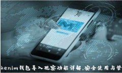   Tokenim錢(qián)包導(dǎo)入觀察功能