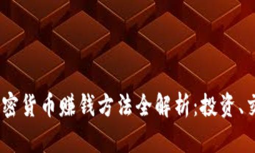 2023年加密貨幣賺錢方法全解析：投資、交易與挖礦