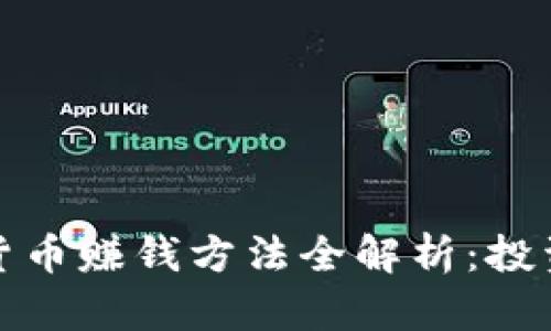 2023年加密貨幣賺錢方法全解析：投資、交易與挖礦