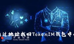 如何通過地址找回TokenIM錢
