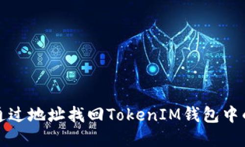 如何通過地址找回TokenIM錢包中的資產(chǎn)