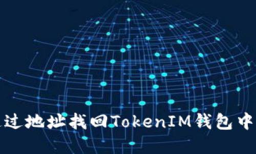 如何通過地址找回TokenIM錢包中的資產(chǎn)