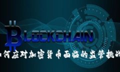 如何應(yīng)對加密貨幣面臨的