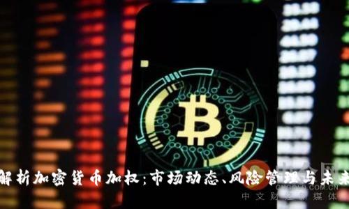 全面解析加密貨幣加權(quán)：市場動態(tài)、風險管理與未來趨勢