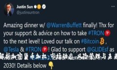 全面解析加密貨幣加權(quán)：