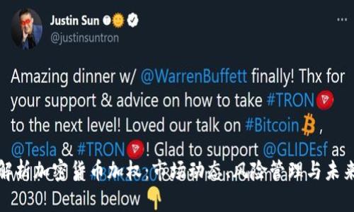 全面解析加密貨幣加權(quán)：市場動態(tài)、風險管理與未來趨勢