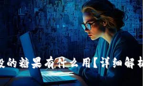 Tokenim空投的糖果有什么用？詳細(xì)解析及應(yīng)用前景