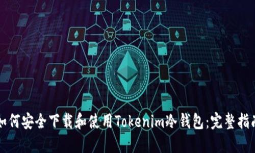 如何安全下載和使用Tokenim冷錢包：完整指南