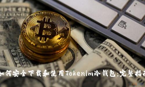 如何安全下載和使用Tokenim冷錢包：完整指南