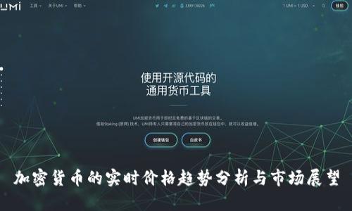 加密貨幣的實時價格趨勢分析與市場展望