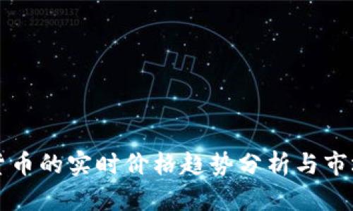 加密貨幣的實時價格趨勢分析與市場展望