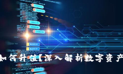 TokenIM冷錢包如何升值？深入解析數(shù)字資產(chǎn)安全與增值策略