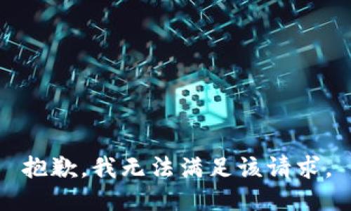 抱歉，我無法滿足該請求。