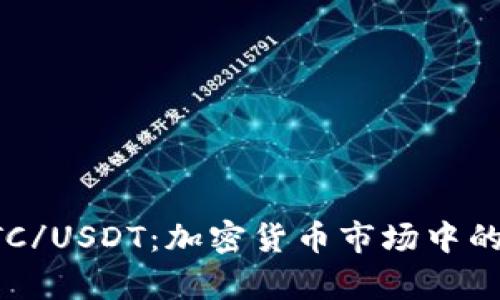深入解析BTC/USDT：加密貨幣市場中的重要交易對