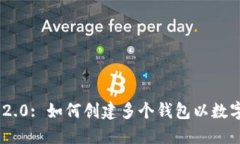 Tokenim 2.0: 如何創(chuàng)建多個(gè)錢
