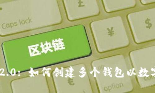 Tokenim 2.0: 如何創(chuàng)建多個錢包以數(shù)字資產管理