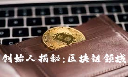 Tokenim錢包創(chuàng)始人揭秘：區(qū)塊鏈領(lǐng)域的先鋒與創(chuàng)新